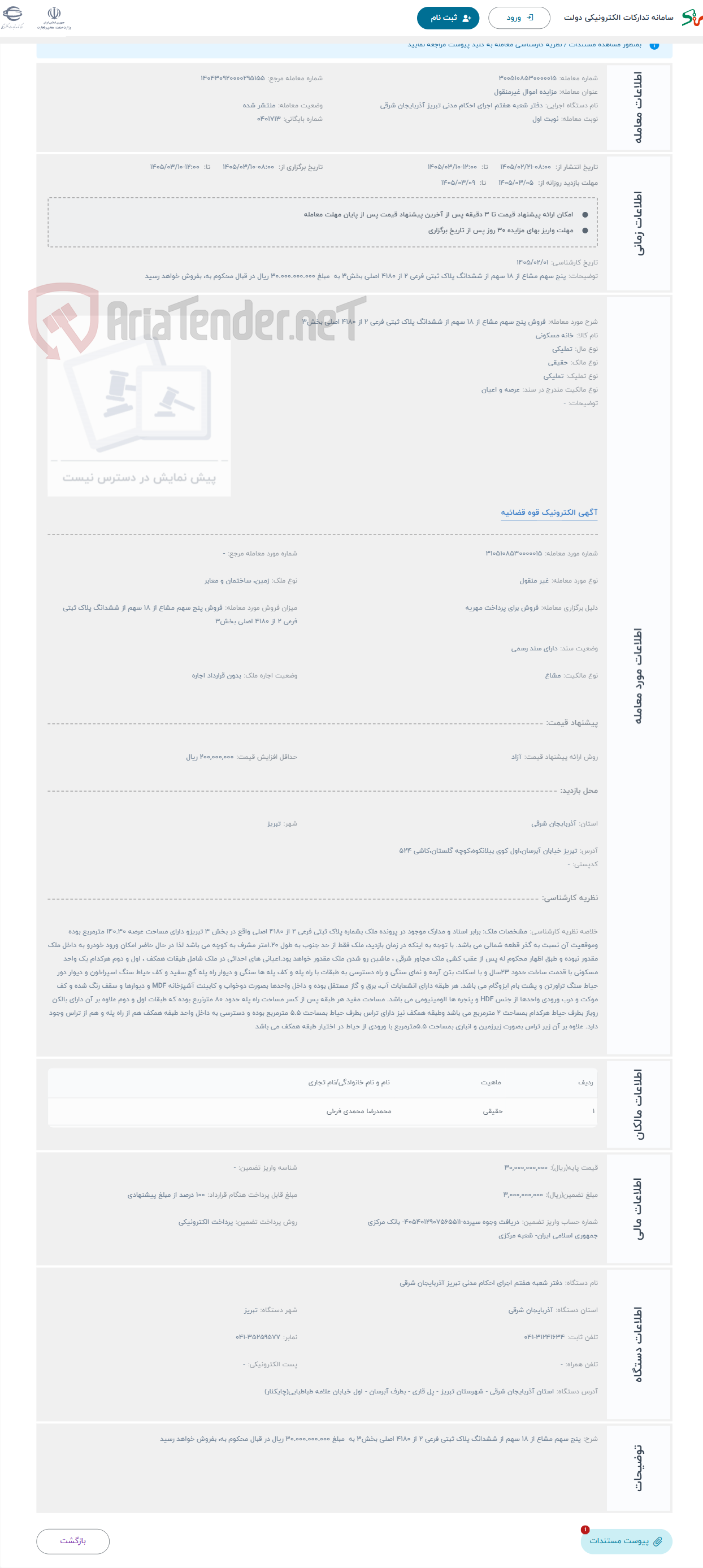 تصویر کوچک آگهی حراج فروش پنج سهم مشاع از 18 سهم از ششدانگ پلاک ثبتی فرعی 2 از 4180 اصلی بخش3 