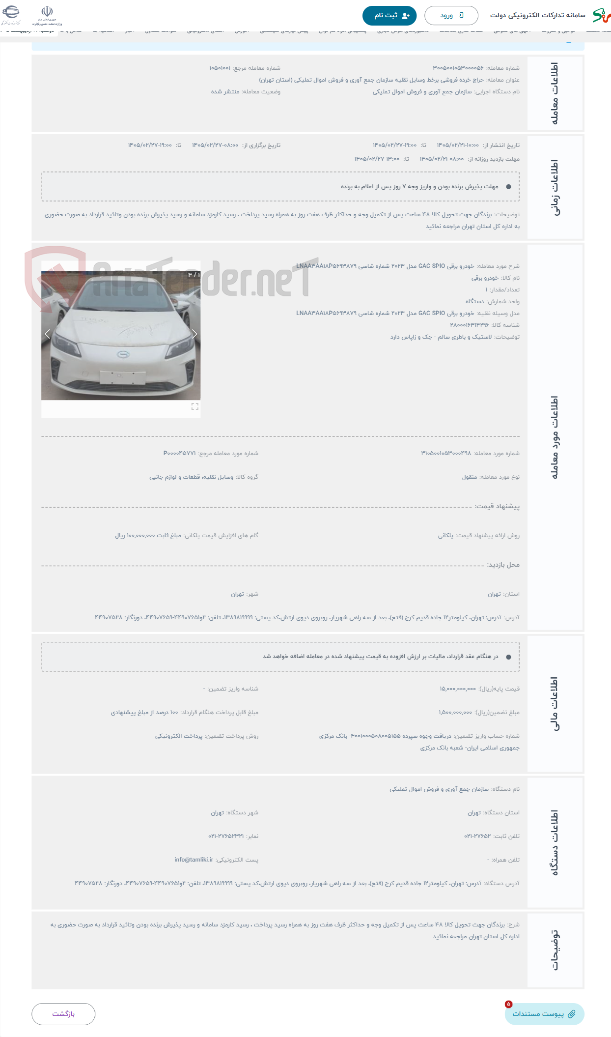 تصویر کوچک آگهی حراج خودرو برقی GAC SPIO مدل 2023 شماره شاسی LNAA3AA18P5693879
