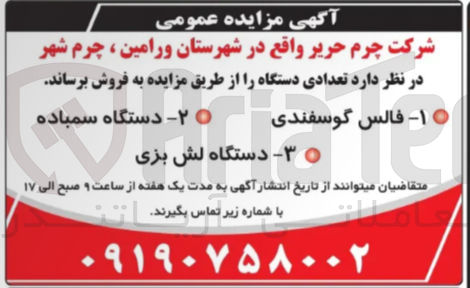 تصویر کوچک آگهی فروش تعدادی دستگاه شامل فالس گوسفندی - دستگاه سمباده - دستگاه لش بزی