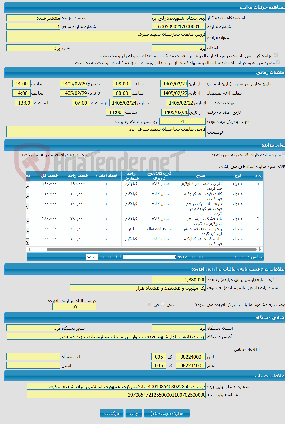 تصویر کوچک آگهی فروش ضایعات بیمارستان شهید صدوقی