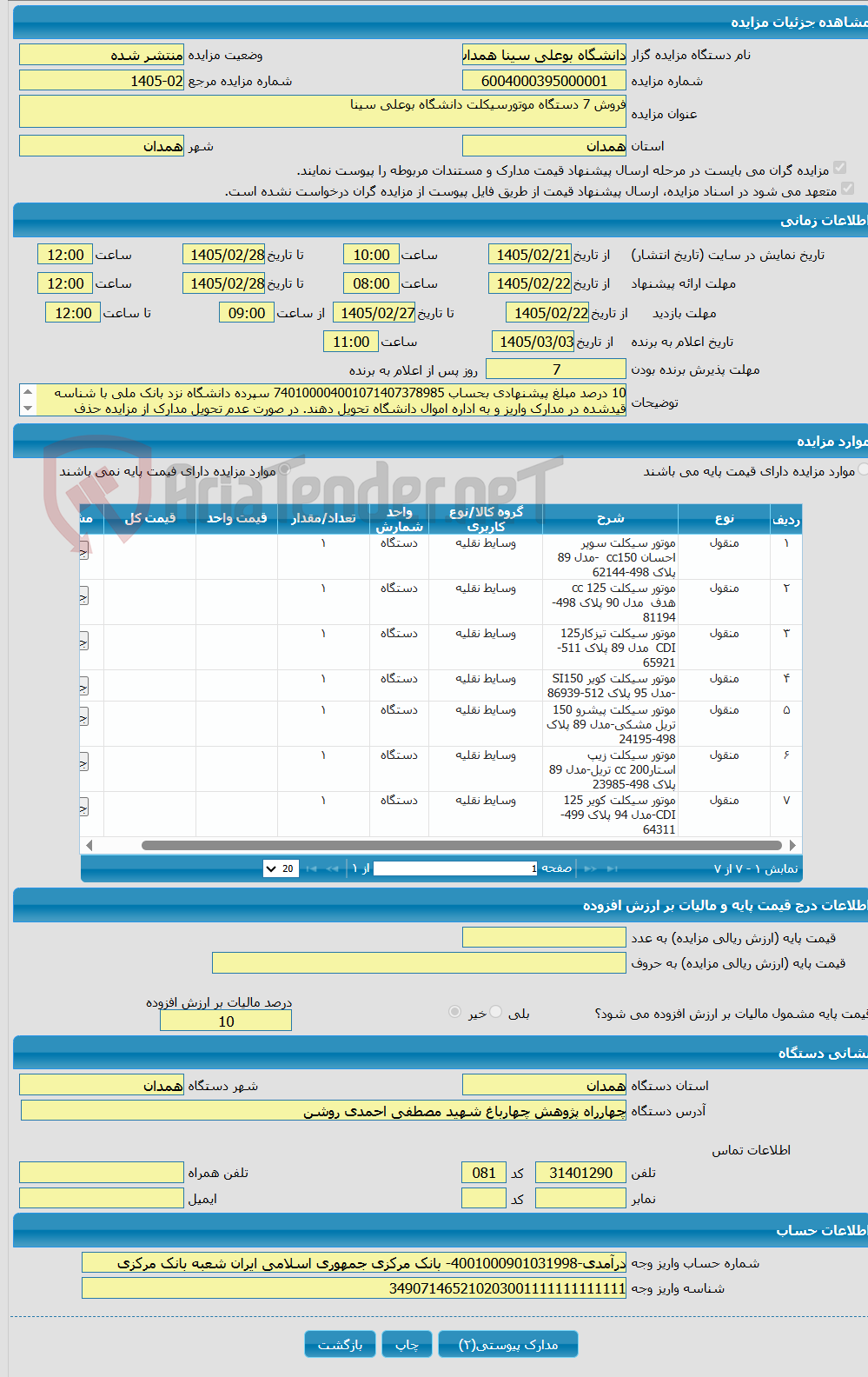 تصویر کوچک آگهی فروش 7 دستگاه موتورسیکلت دانشگاه بوعلی سینا
