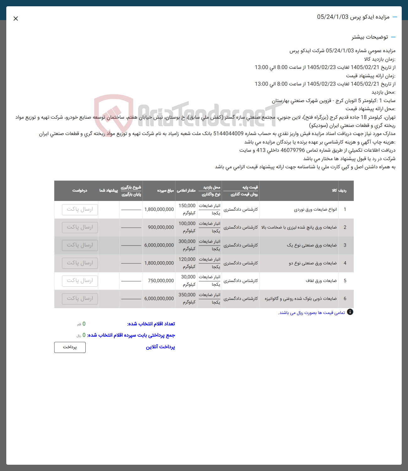 تصویر کوچک آگهی فروش انواع ضایعات ورق نوردی - ضایعات ورق پانچ شده لیزری با ضخامت بالا - ضایعات ورق صنعتی نوع یک - ضایعات ورق صنعتی نوع دو - ضایعات ورق لفاف - ضایعات ذوبی بلوک شده روغنی و گالوانیزه 