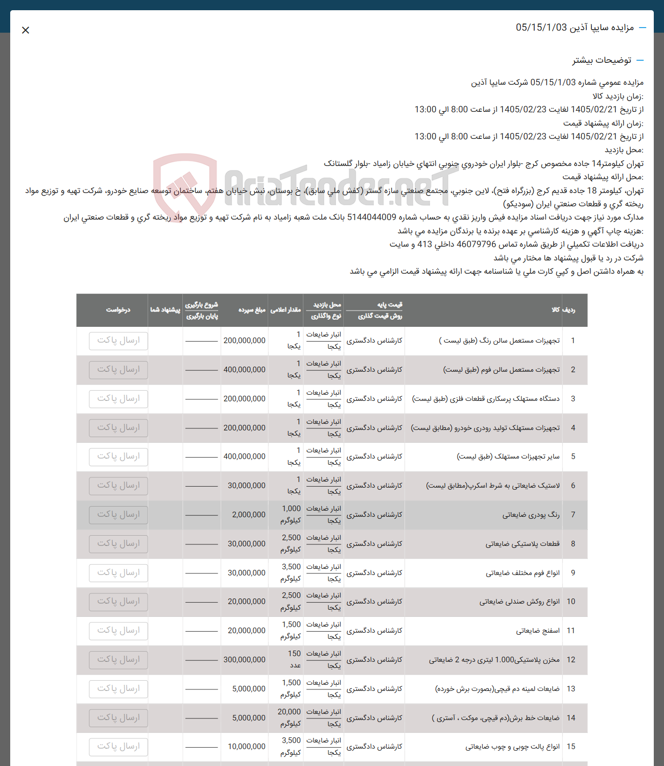 تصویر کوچک آگهی فروش تجهیزات مستعمل سالن رنگ - تجهیزات مستعمل سالن فوم - دستگاه مستهلک پرسکاری قطعات فلزی - تجهیزات مستهلک تولید رودری خودرو - سایر تجهیزات مستهلك - لاستیک ضایعاتی به شرط اسکرپ - رنگ پودری ضایعاتی - قطعات پلاستیکی ضایعاتی - انواع فوم مختلف ضایعاتی - انواع روکش صندلی ضایعاتی - اسفنج ضایعاتی - مخزن پلاستیکی 1.000 لیتری درجه 2 ضایعاتی - ضایعات لمینه دم قیچی بصورت برش خورده - ضایعات خط برش (دم قیچی موکت ، آستری ) - انواع پالت چوبی و چوب ضایعاتی