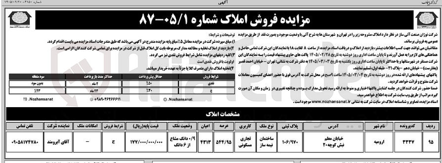 تصویر کوچک آگهی فروش املاک