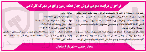 تصویر کوچک آگهی فروش چهار قطعه زمین 