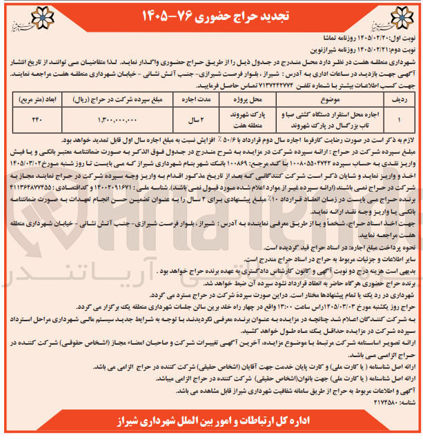تصویر کوچک آگهی اجاره محل استقرار دستگاه کشتی صبا و تاب بزرگسال
