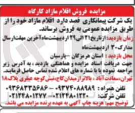 تصویر کوچک آگهی فروش اقلام مازاد کارگاه