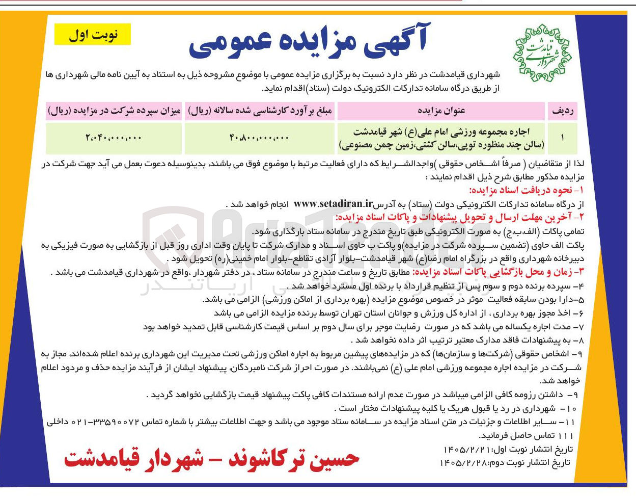 تصویر کوچک آگهی اجاره مجموعه ورزشی امام علی (ع)