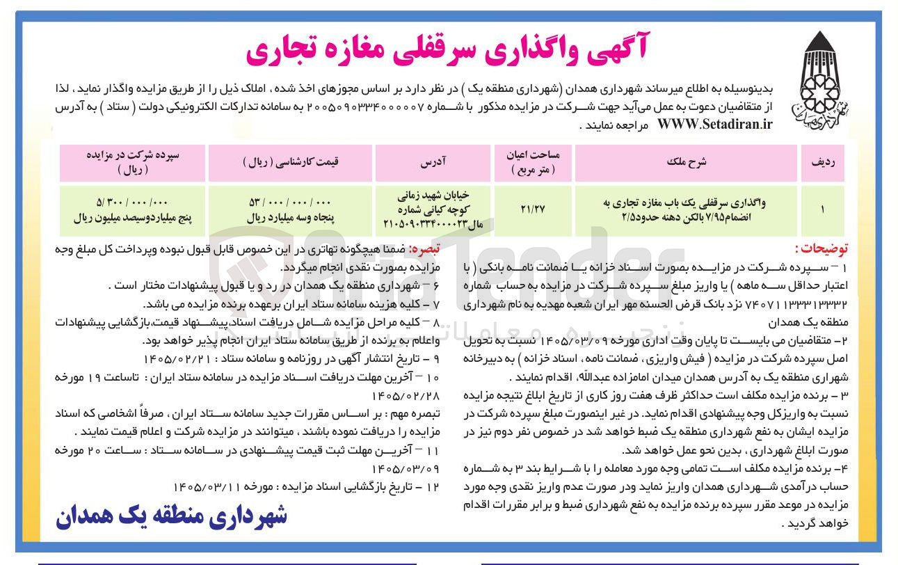 تصویر کوچک آگهی  واگذاری سرقفلی مغازه تجاری