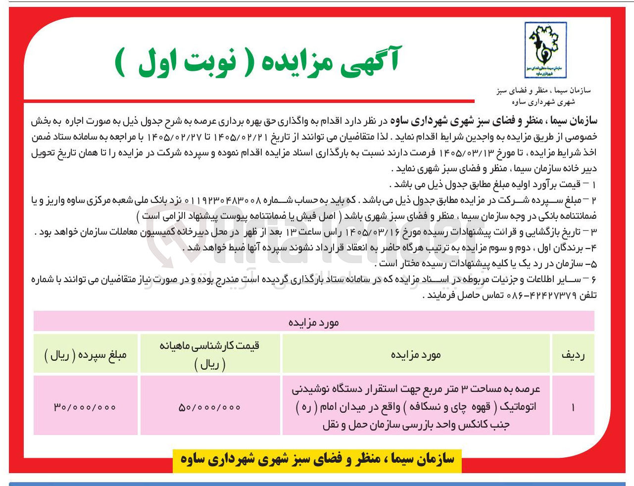 تصویر کوچک آگهی واگذاری حق بهره برداری عرصه