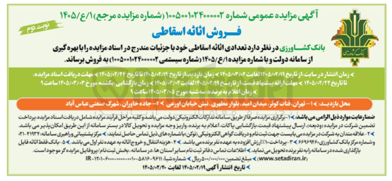 تصویر کوچک آگهی فروش اثاثه اسقاطی