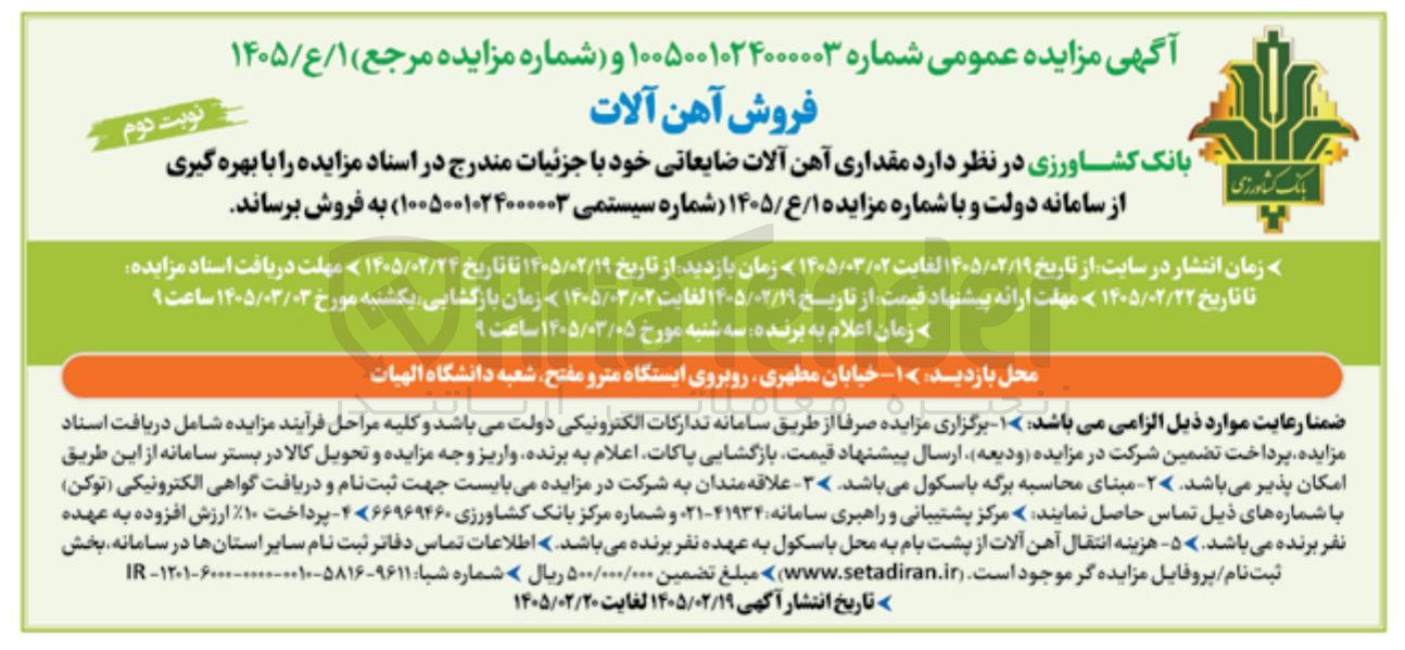 تصویر کوچک آگهی فروش مقداری آهن آلات ضایعاتی