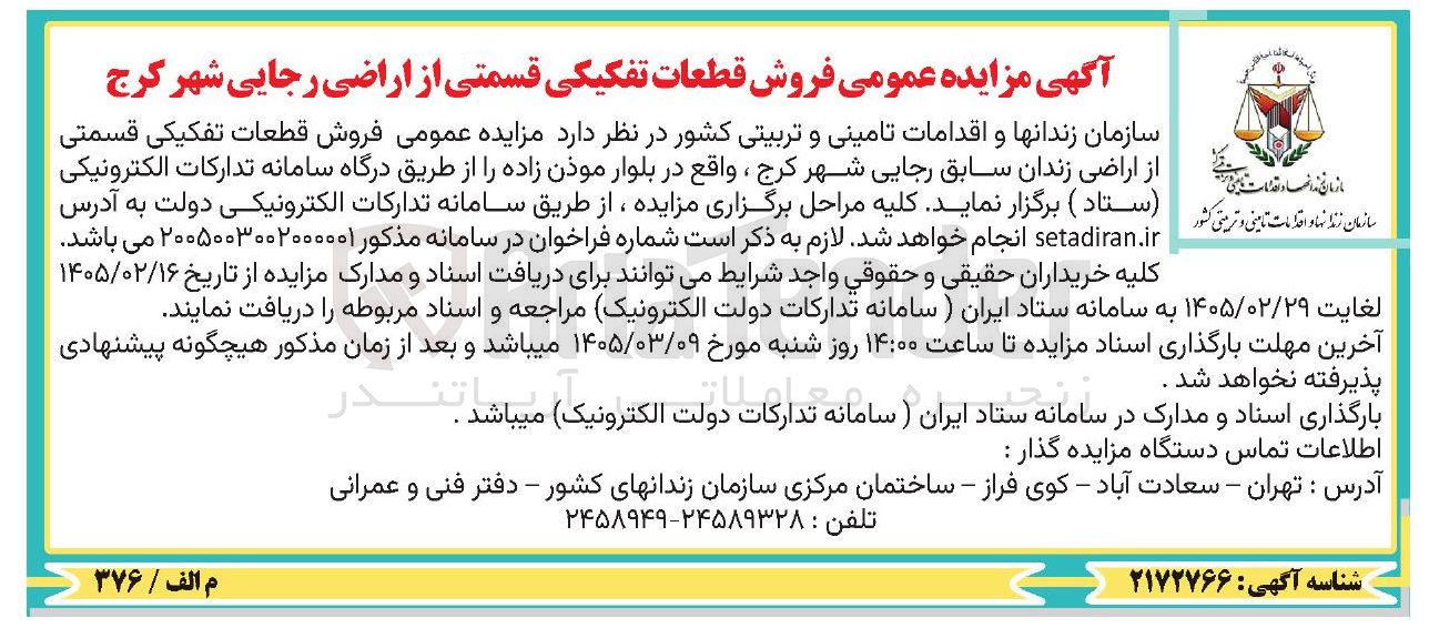 تصویر کوچک آگهی فروش قطعات تفکیکی قسمتی از اراضی 