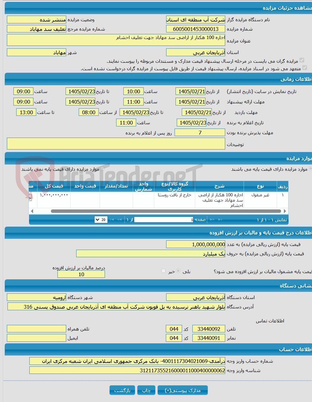 تصویر کوچک آگهی اجاره 100 هکتار از اراضی سد مهاباد جهت تعلیف احشام