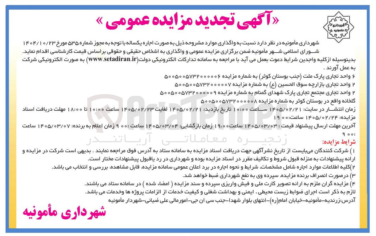 تصویر کوچک آگهی اجاره 6 واحد تجاری