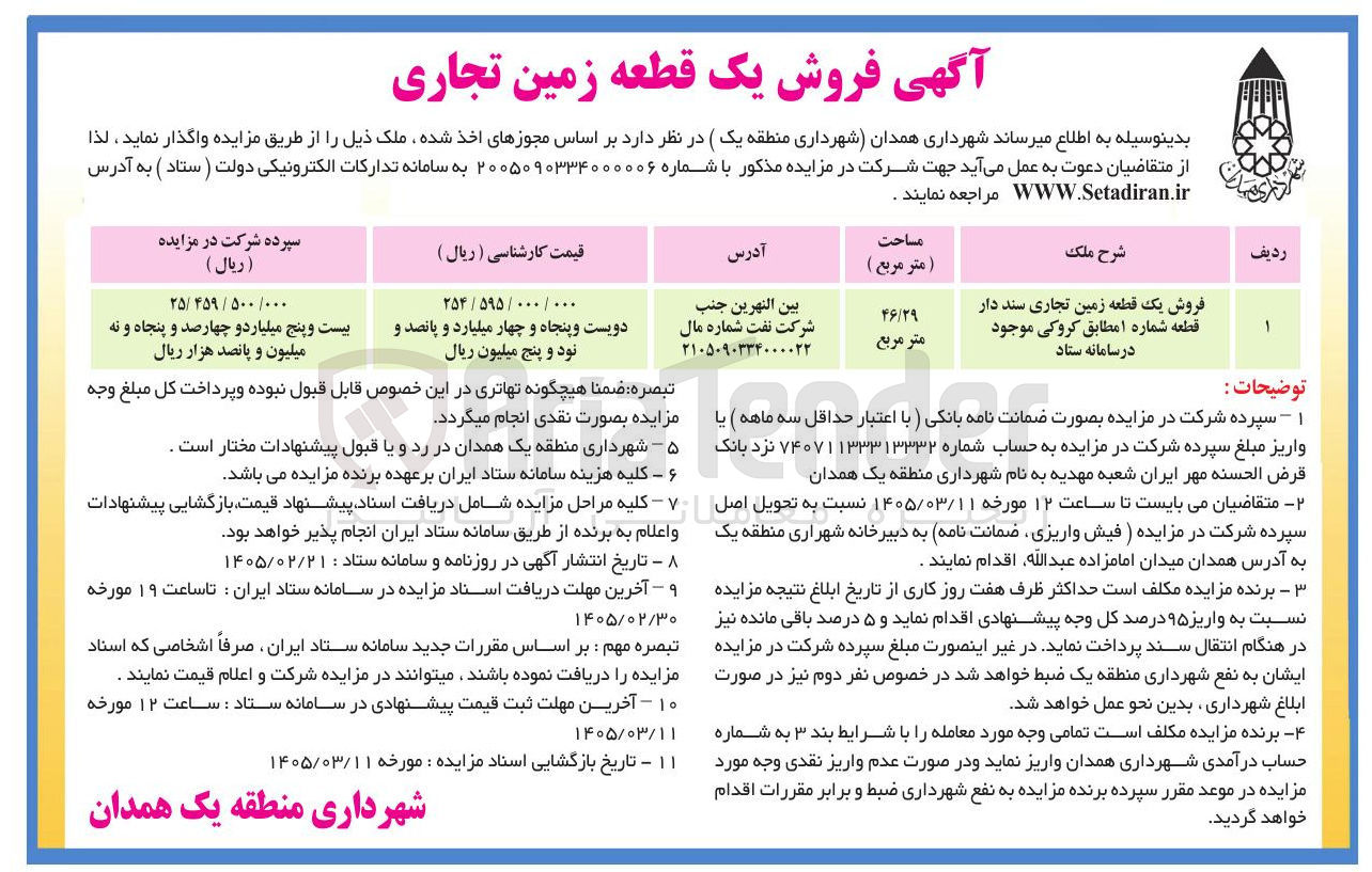 تصویر کوچک آگهی فروش یک قطعه زمین تجاری