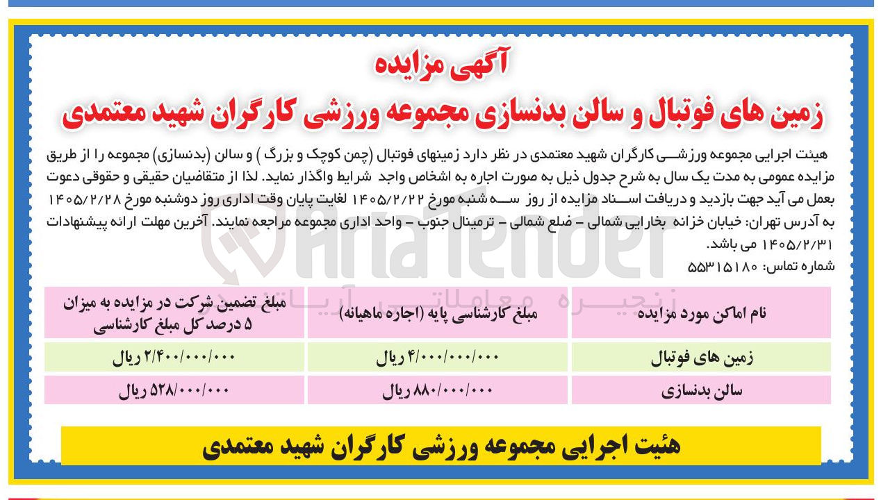 تصویر کوچک آگهی اجاره زمین های فوتبال و سالن بدنسازی 