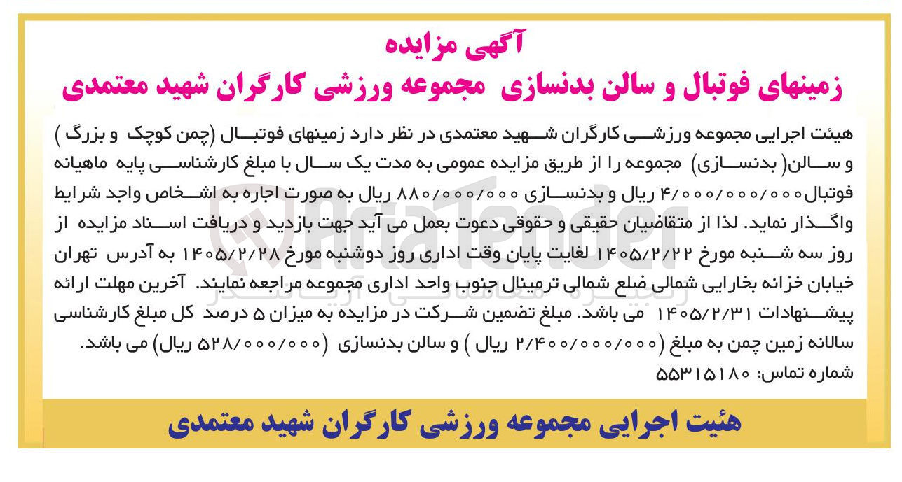 تصویر کوچک آگهی اجاره زمین های فوتبال و سالن بدنسازی