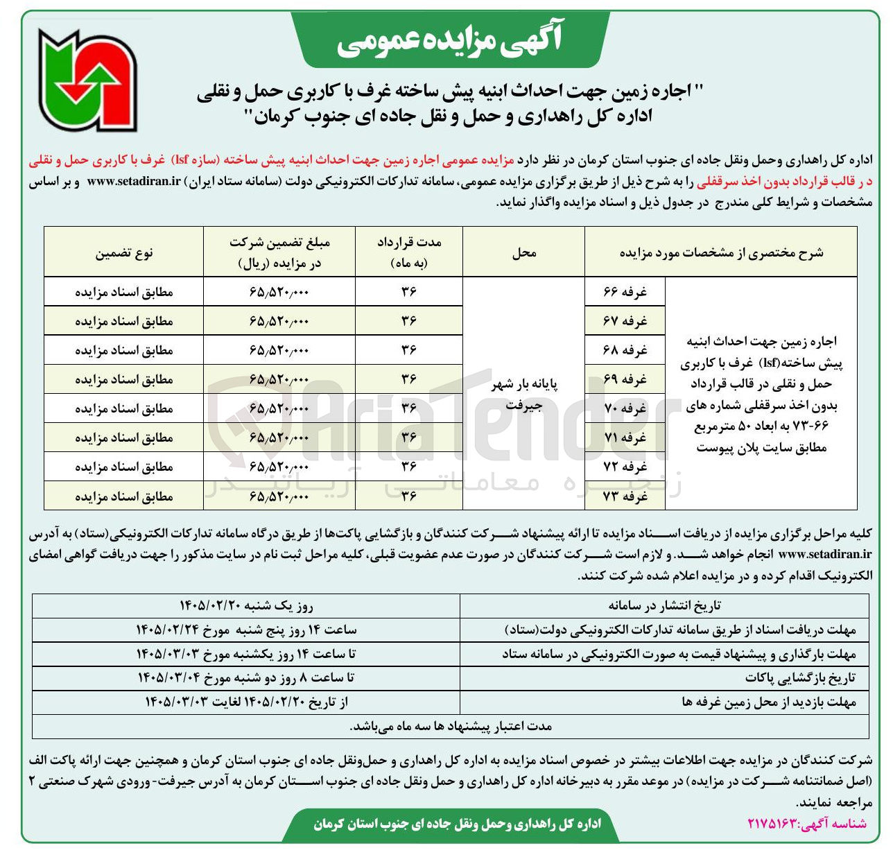 تصویر کوچک آگهی اجاره زمین جهت احداث ابنیه پیش ساخته غرف با کاربری حمل و نقلی 