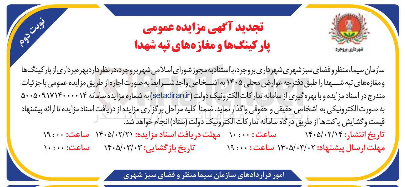 تصویر کوچک آگهی اجاره پارکینگ ها و مغازه ها
