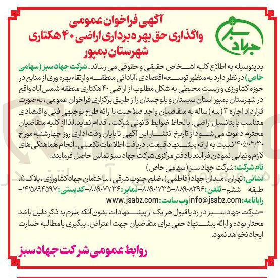 تصویر کوچک آگهی واگذاری حق بهره برداری اراضی ۴۰ هکتاری