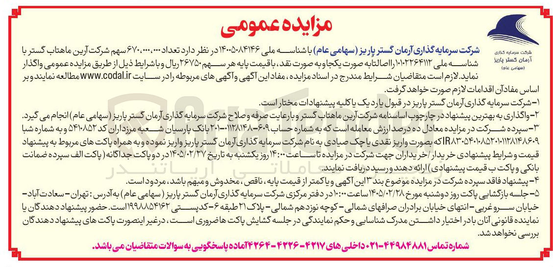 تصویر کوچک آگهی فروش سهام