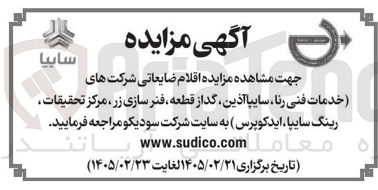 تصویر کوچک آگهی فروش اقلام ضایعاتی