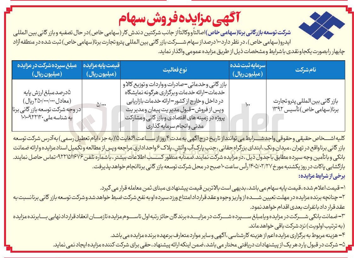 تصویر کوچک آگهی فروش سهام