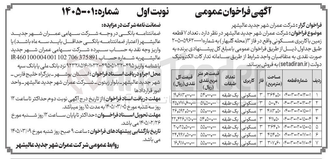 تصویر کوچک آگهی فروش تعداد ۷ قطعه زمین با کاربری مسکونی