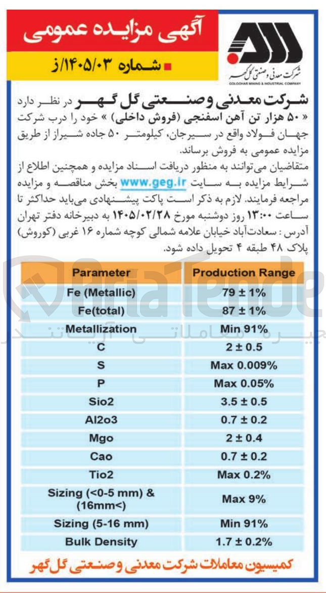 تصویر کوچک آگهی فروش ۵۰ هزار تن آهن اسفنجی فروش داخلی