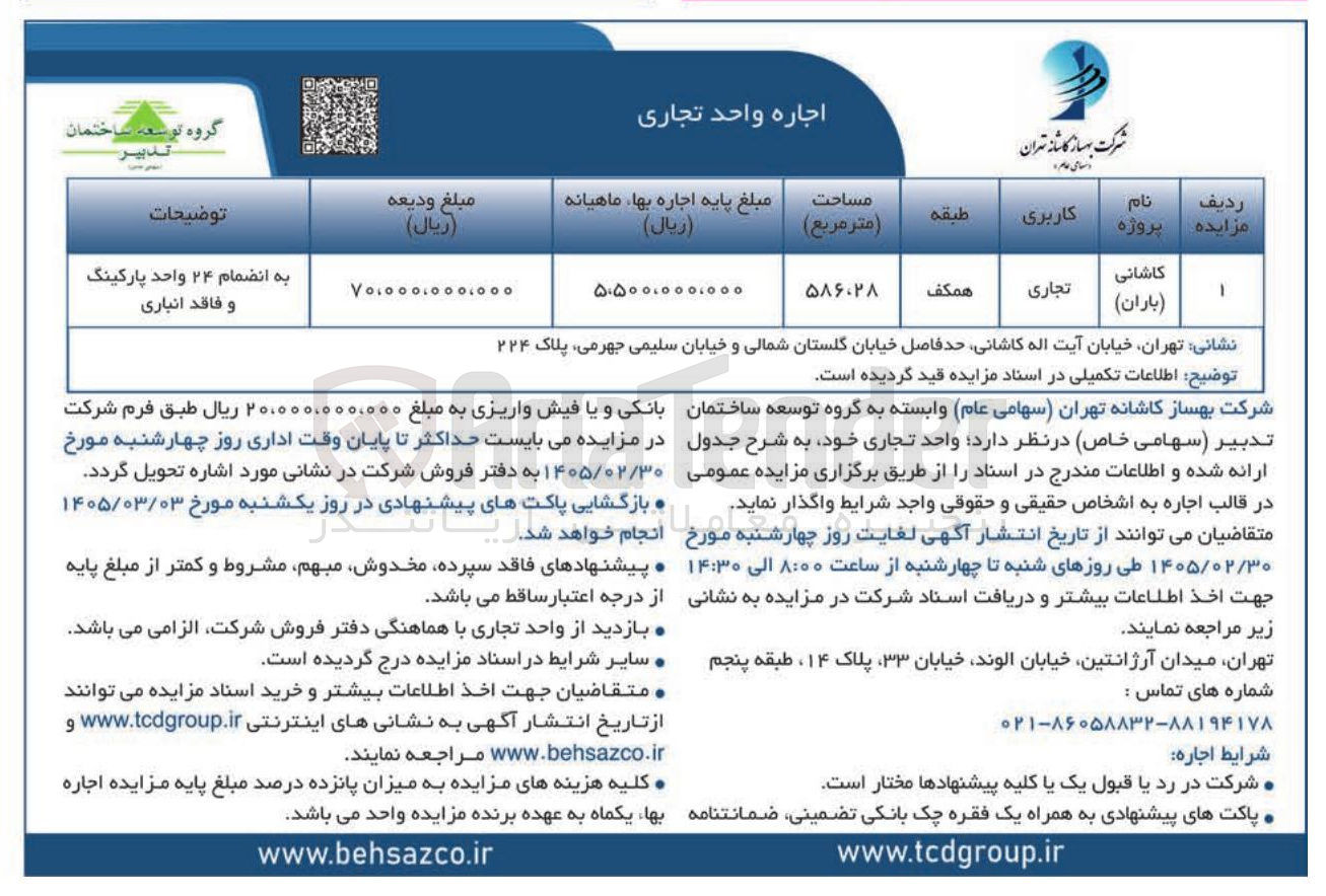 تصویر کوچک آگهی اجاره واحد تجاری