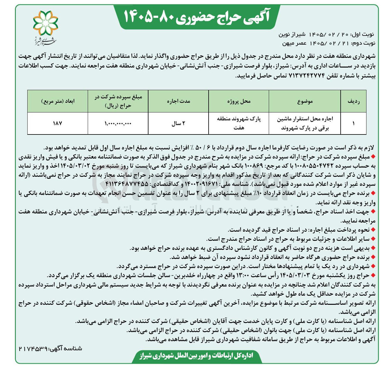 تصویر کوچک آگهی اجاره محل استقرار ماشین برقی 