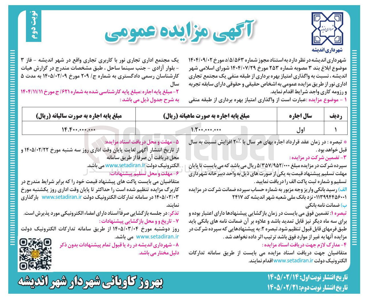 تصویر کوچک آگهی واگذاری امتیاز بهره برداری از طبقه منفی ردیف سال اجاره اول یک مجتمع اداری تجاری نور با کاربری تجاری 