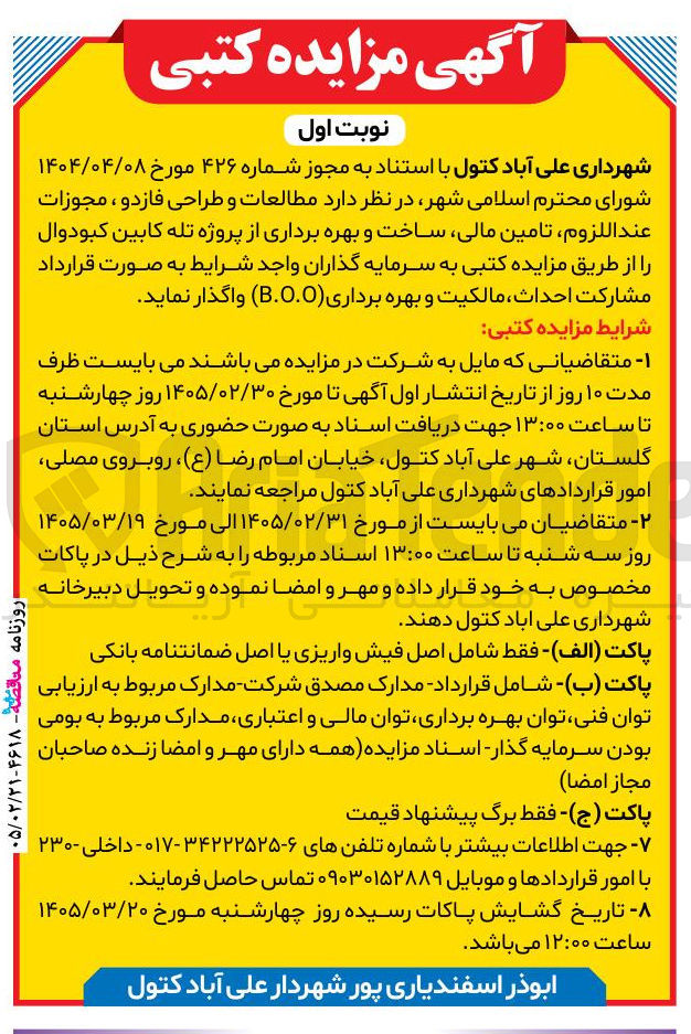 تصویر کوچک آگهی مطالعات و طراحی فاز دو ، مجوزات عند اللزوم تامین مالی ساخت و بهره برداری از پروژه تله کابین 