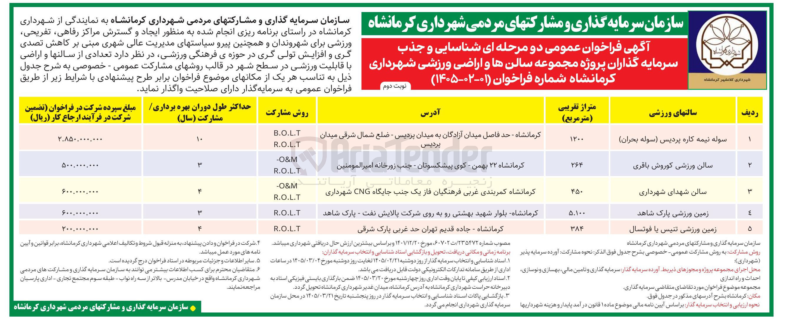 تصویر کوچک آگهی شناسایی و جذب سرمایه گذاران پروژه سالن ورزشی به روش مشارکت R.O.L.T