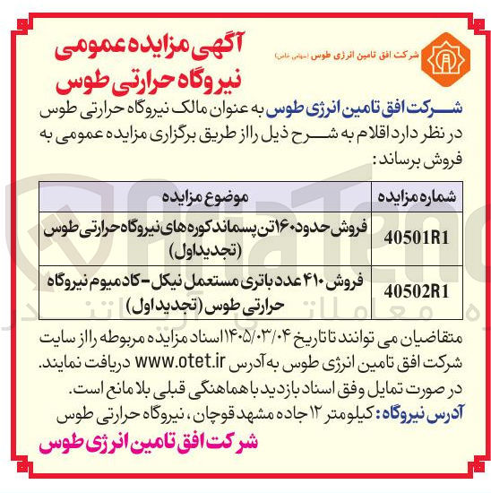 تصویر کوچک آگهی فروش ۴۱۰ عدد باتری مستعمل نیکل کادمیوم