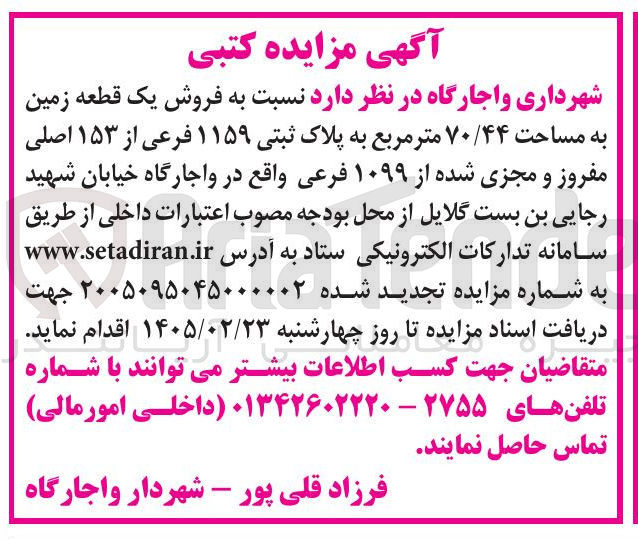 تصویر کوچک آگهی فروش یک قطعه زمین به مساحت ۷۰/۴۴ متر مربع به پلاک ثبتی ۱۱۵۹ فرعی از ۱۵۳ اصلی مفروز و مجزی شده از ۱۰۹۹ فرعی