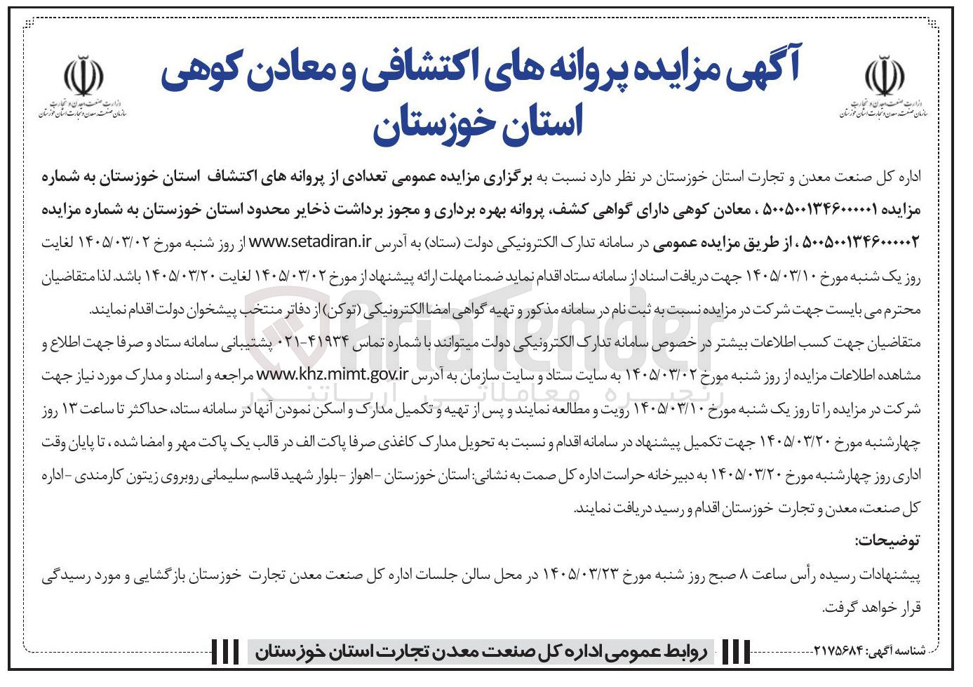 تصویر کوچک آگهی واگذاری تعدادی از پروانه های اکتشاف