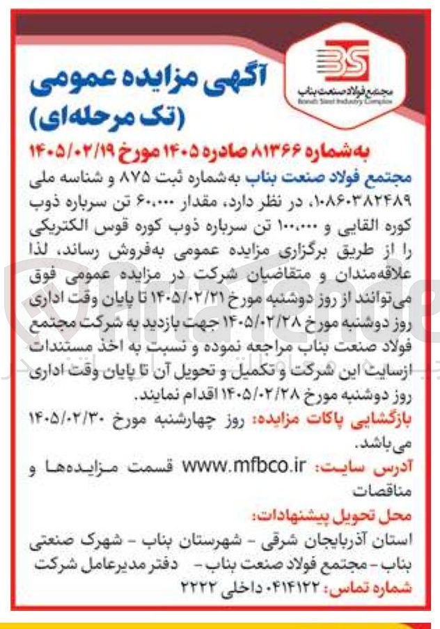 تصویر کوچک آگهی فروش مقدار ۶۰.۰۰۰ تن سرباره ذوب كوره القایی و ۱۰۰.۰۰۰ تن سرباره ذوب کوره قوس الکتریکی