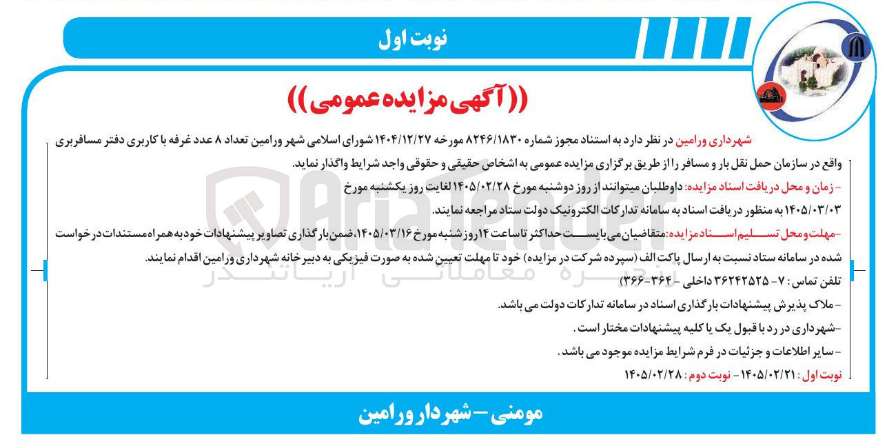 تصویر کوچک آگهی واگذاری تعداد ۸ عدد غرفه با کاربری دفتر مسافربری