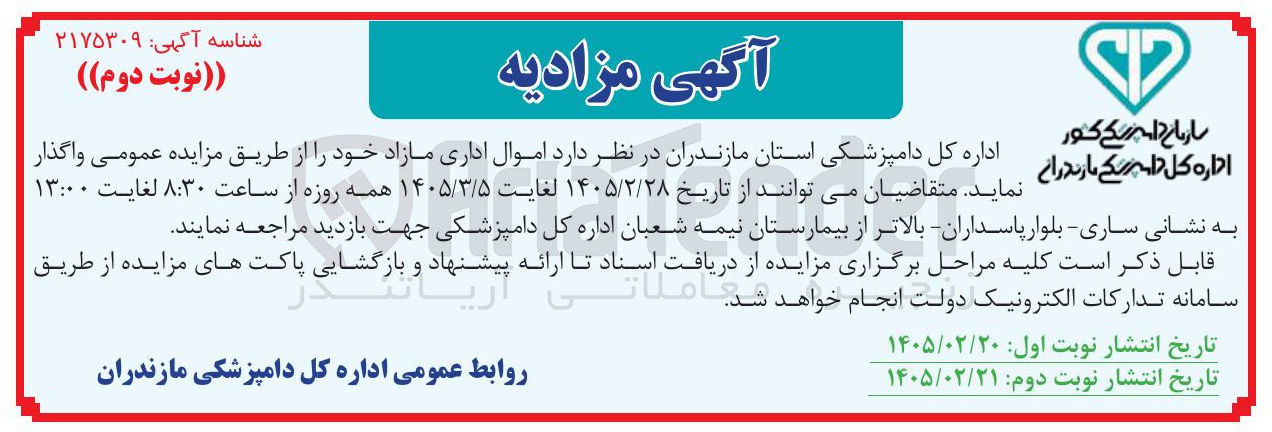 تصویر کوچک آگهی فروش اموال اداری مازاد