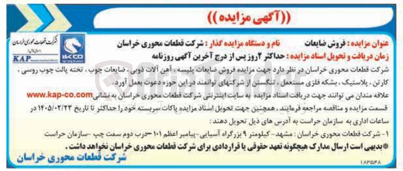 تصویر کوچک آگهی فروش ضایعات