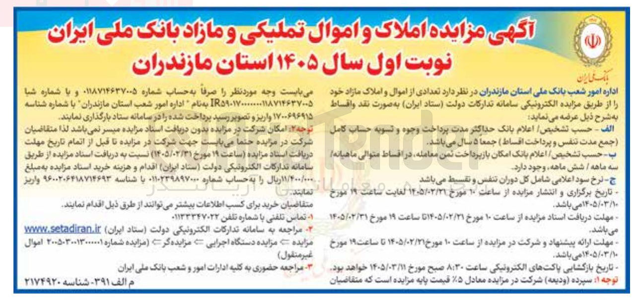 تصویر کوچک آگهی فروش تعدادی از اموال و املاک 