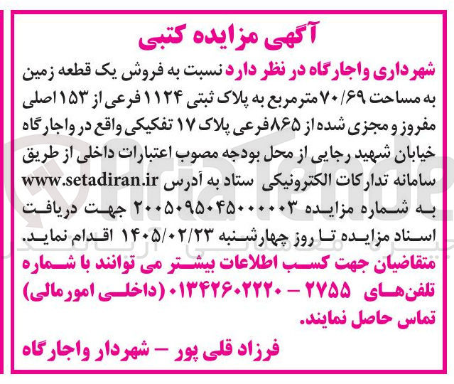 تصویر کوچک آگهی فروش یک قطعه زمین به مساحت ۷۰/۶۹ متر مربع