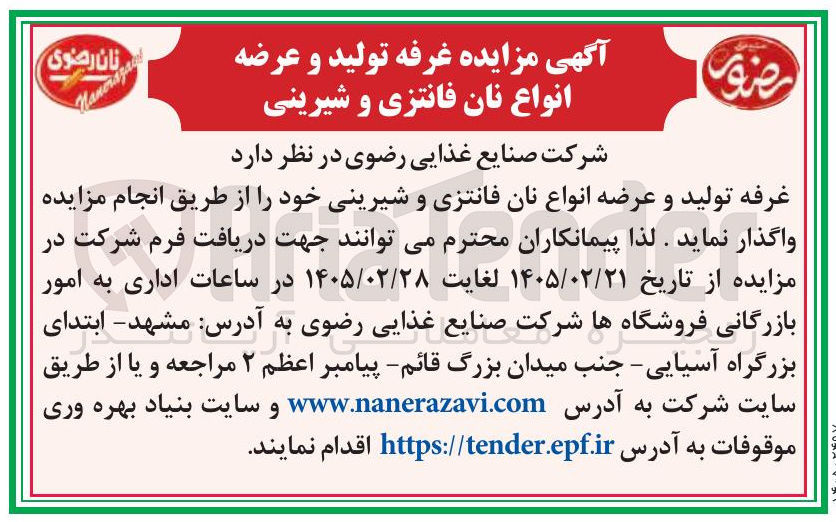 تصویر کوچک آگهی واگذاری غرفه تولید و عرضه انواع نان فانتزی و شیرینی