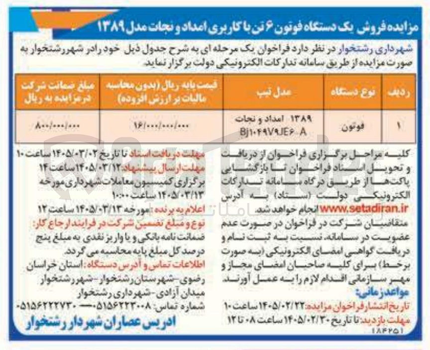 تصویر کوچک آگهی فروش یک دستگاه فوتون ۶ تن با کاربری امداد و نجات