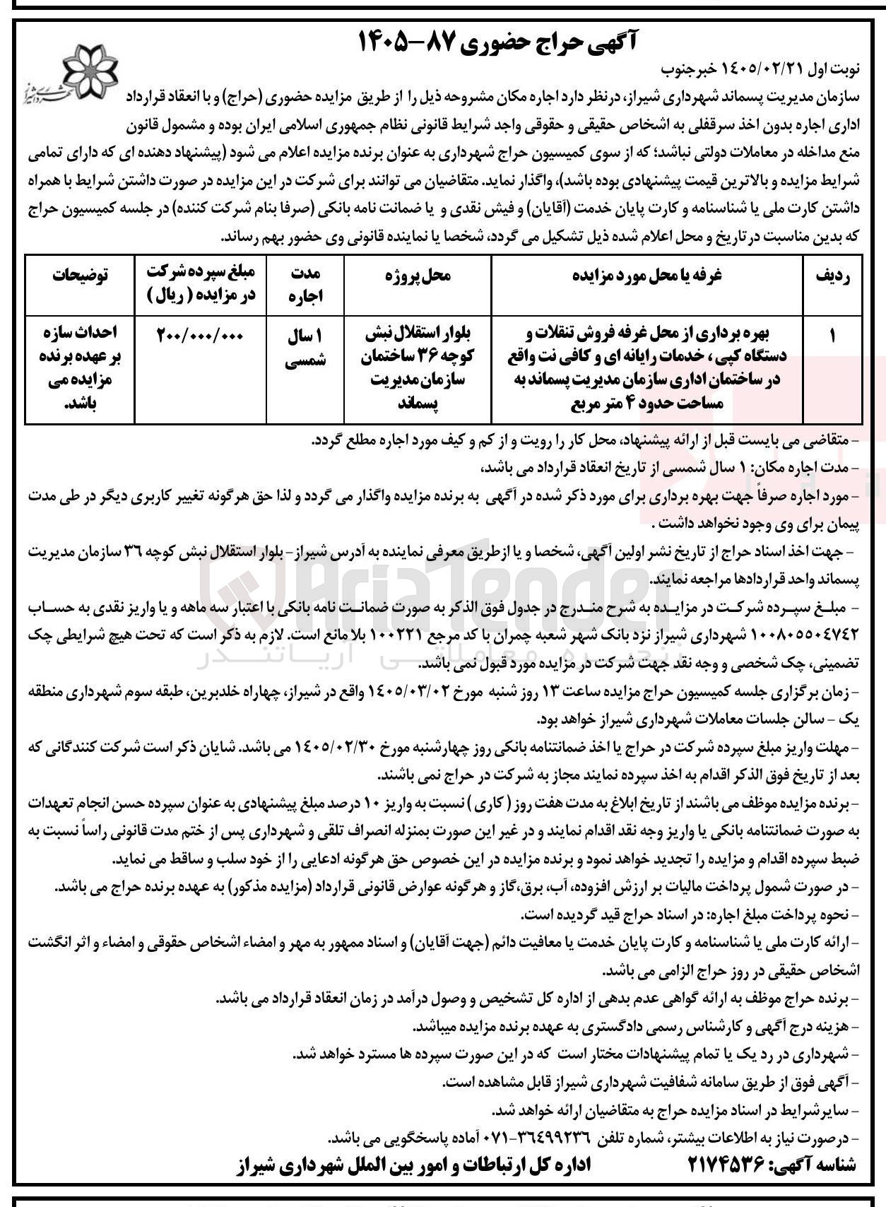 تصویر کوچک آگهی بهره برداری از محل غرفه فروش تنقلات و دستگاه کپی خدمات رایانه ای و کافی نت