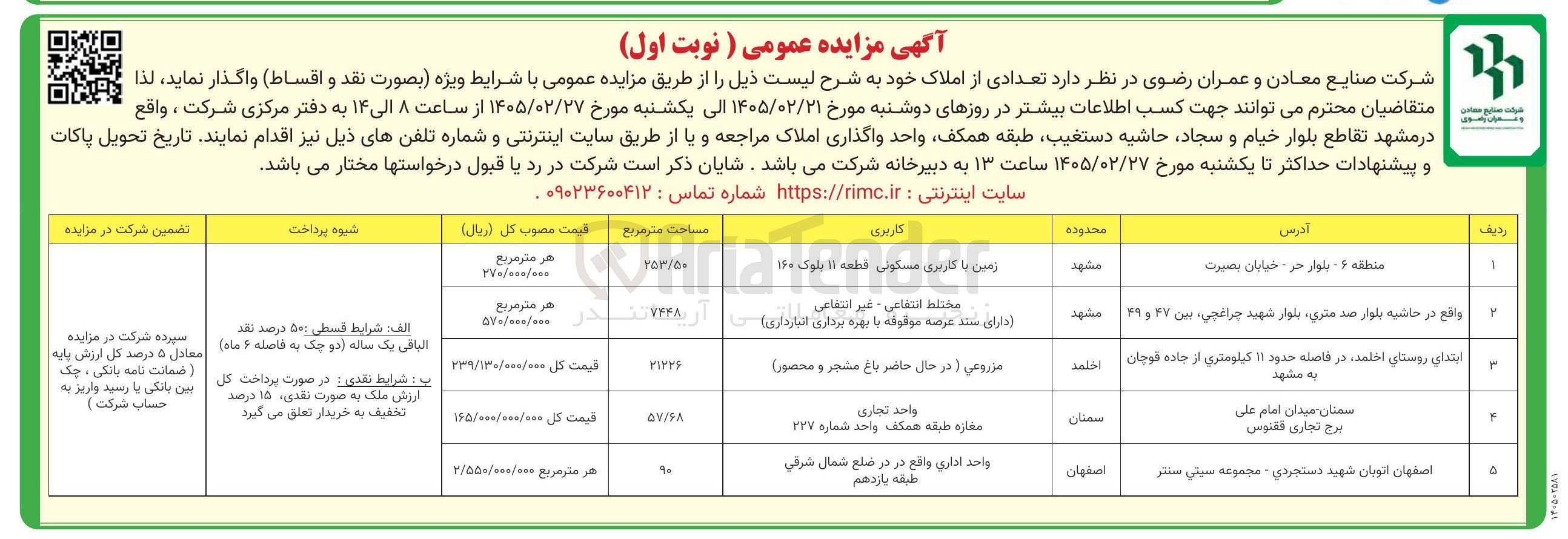 تصویر کوچک آگهی فروش تعدادی از املاک