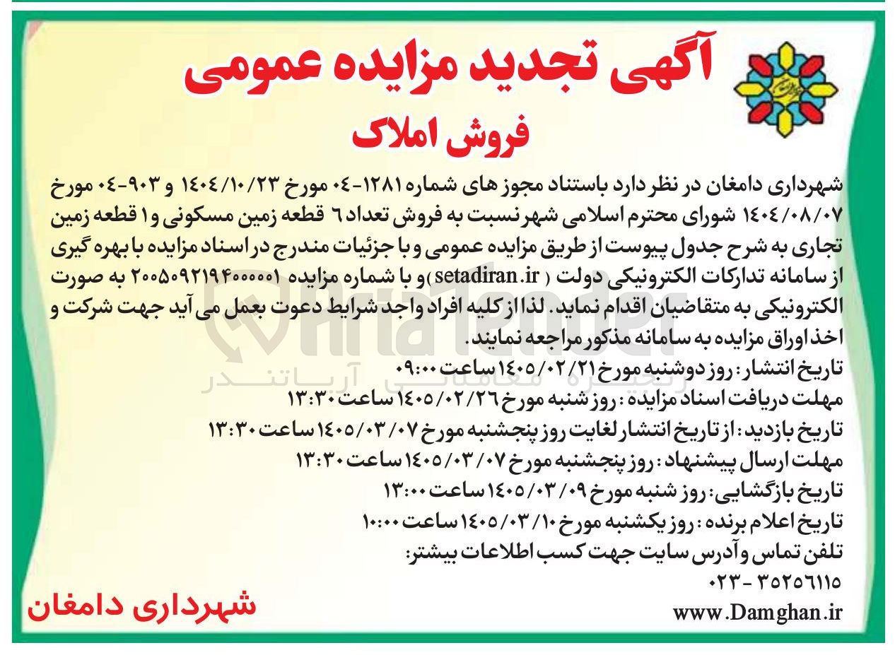 تصویر کوچک آگهی فروش تعداد 6 قطعه زمین مسکونی و 1 قطعه زمین تجاری 