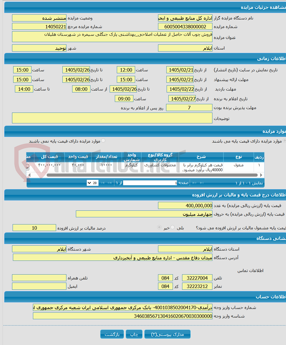 تصویر کوچک آگهی فروش چوب آلات حاصل از عملیات اصلاحی_بهداشتی پارک جنگلی سیمره در شهرستان هلیلان